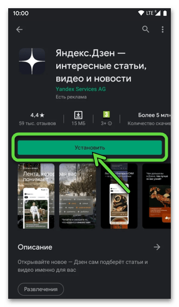Android Яндекс.Дзен - установка приложения-клиента сервиса из Google Play Маркета
