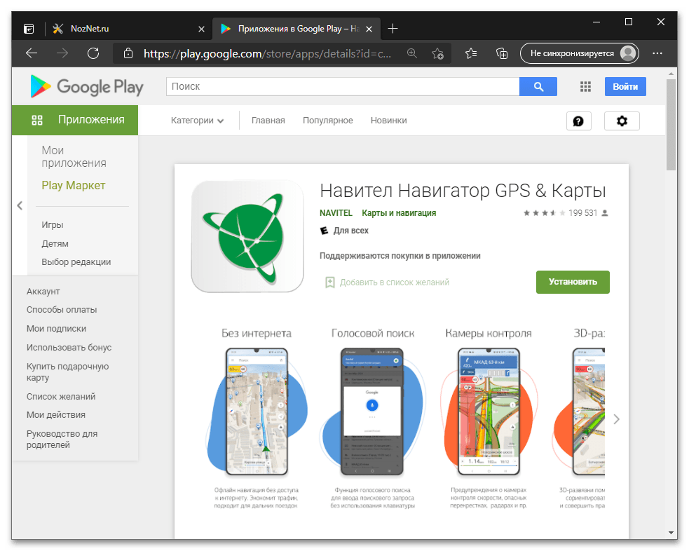 Навител Навигатор для Android - страница приложения в десктопной версии Google Play Маркета