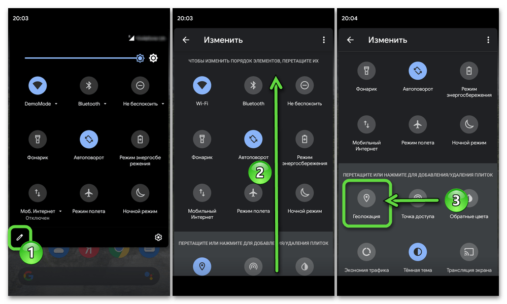 Android Переход к редактированию панели быстрого доступа ОС для активации отображения в ней кнопки Геолокация
