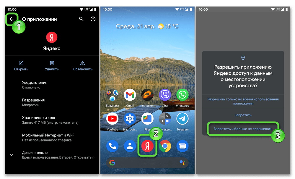 Android Запрос приложения на доступ к определения данных геолокации - Запретить и больше не спрашивать