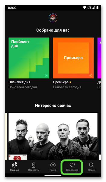 Переход во вкладку Коллекция в приложении Яндекс Музыка на телефоне с Android