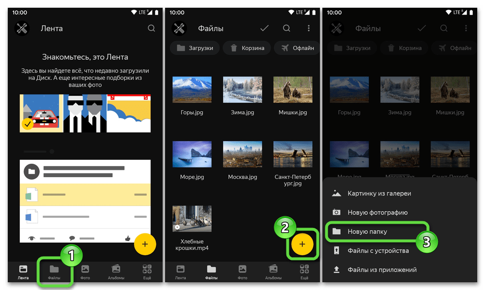 Яндекс.Диск для Android переход в раздел Файлы, создание нового каталога для выгрузки фото с мобильного девайса