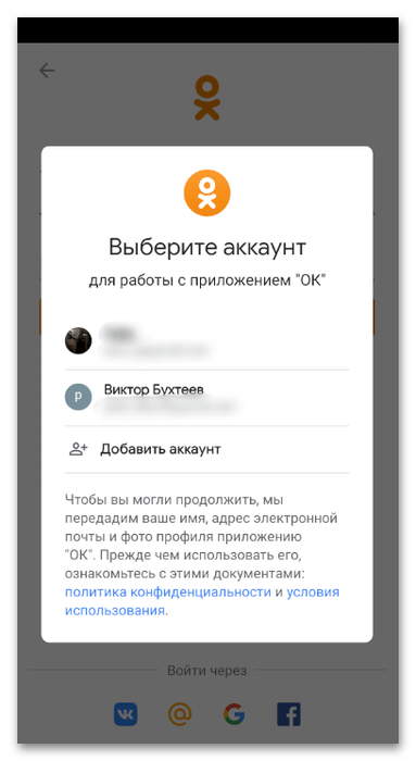 Использование Гугл-аккаунта для регистрации в Одноклассниках в мобильном приложении