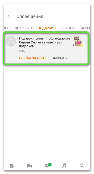 Отклонение подарка для удаления подарка в Одноклассниках в мобильном приложении