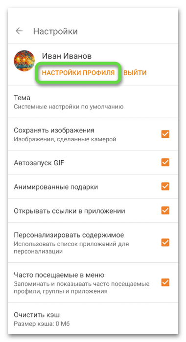 Открытие раздела настроек профиля для cмены пароля в Одноклассниках на телефоне
