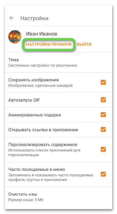 Переход в настройки профиля для определения пароля в Одноклассниках на телефоне