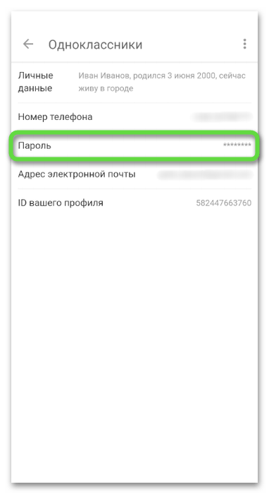 Просмотр скрытых символов для определения пароля в Одноклассниках на телефоне