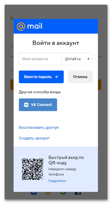 Вход в связанный аккаунт для регистрации в Одноклассниках в мобильном приложении