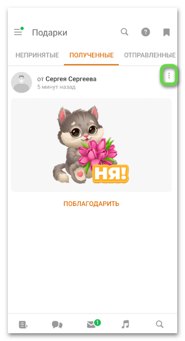 Выбор изображения для удаления подарка в Одноклассниках в мобильном приложении