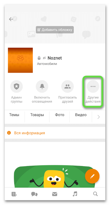 Вызов меню управления для удаления группы в Одноклассниках на телефоне