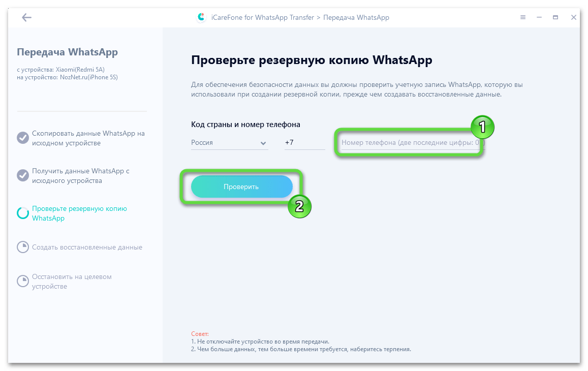 iCareFone for WhatsApp Transfer проверка номера телефона, на который зарегистрирован мессенджер при копировании чатов с Android-смартфона на iPhone
