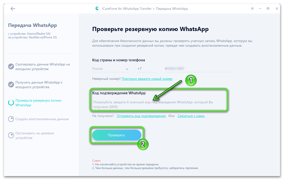 iCareFone for WhatsApp Transfer ввод кода подтверждения телефонного номера из SMS при копировании чатов с Android-устройства на iPhone