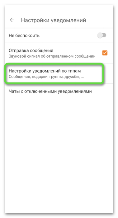 Переход к настройке уведомлений для отключения звонков в Одноклассниках через мобильное приложение