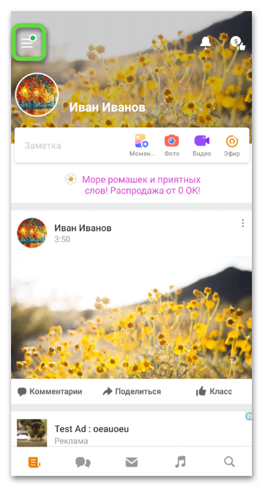 Переход в меню для смены обложки в Одноклассниках через мобильное приложение