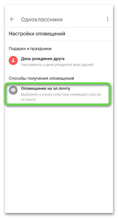 Переход в раздел оповещений на почту для восстановления переписки в Одноклассниках через мобильное приложение