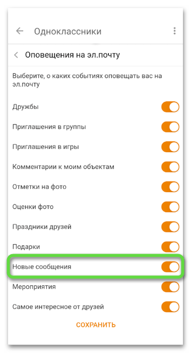 Проверка оповещений на почту для восстановления переписки в Одноклассниках через мобильное приложение