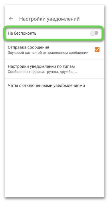 Режим не беспокоить для отключения звонков в Одноклассниках через мобильное приложение