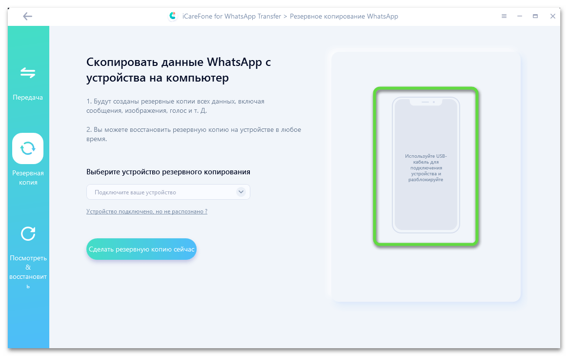 Tenorshare iCareFone for WhatsApp Transfer подключение iPhone к программе для создания резервной копии мессенджера на ПК