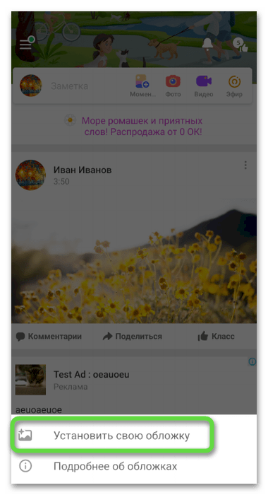 Выбор варианта для смены обложки в Одноклассниках через мобильное приложение