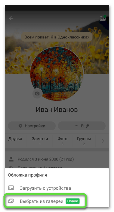 Выбор встроенной галереи для смены обложки в Одноклассниках через мобильное приложение