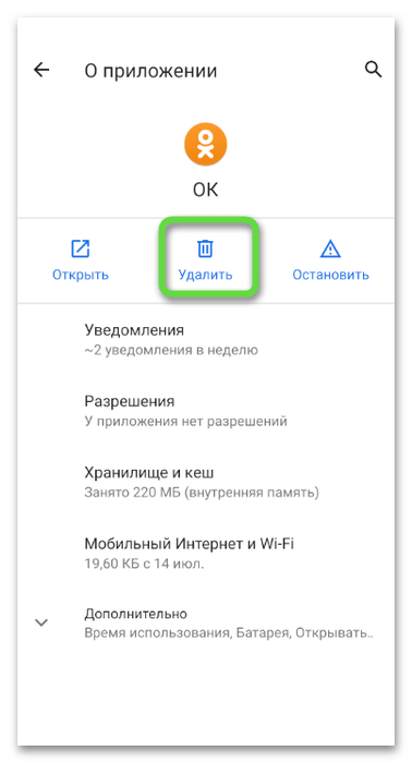 Кнопка деинсталляции для удаления приложения Одноклассники с телефона через меню с настройками