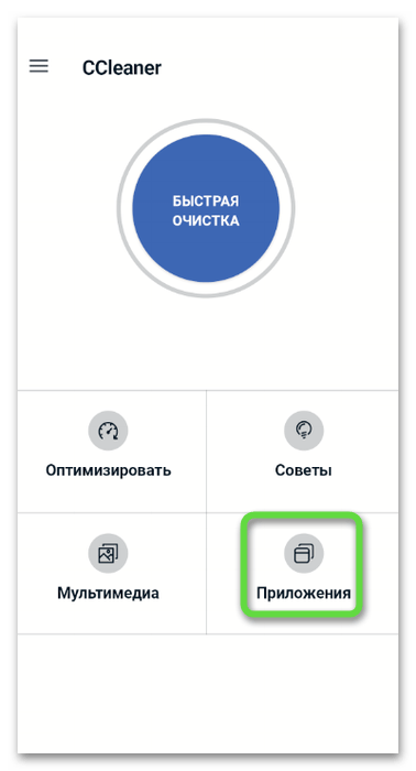 Переход в раздел Приложения для удаления приложения Одноклассники с телефона через специальную программу