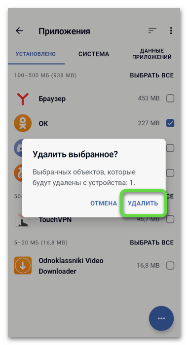 Подтверждение действия для удаления приложения Одноклассники с телефона через специальную программу