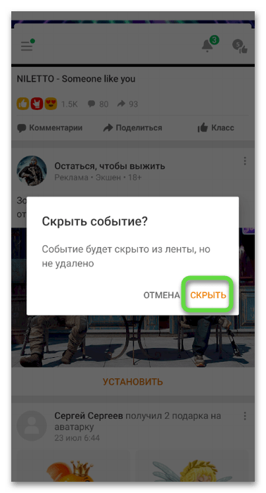 Подтверждение скрытия объявления для удаления рекламы из ленты в Одноклассниках через мобильное приложение