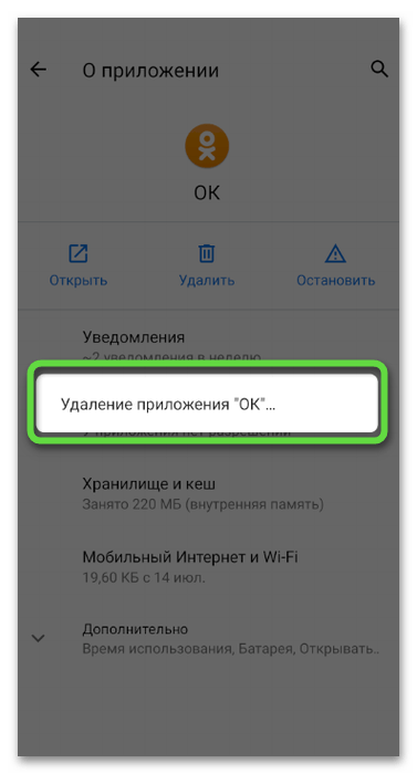 Процесс удаления для удаления приложения Одноклассники с телефона через настройки