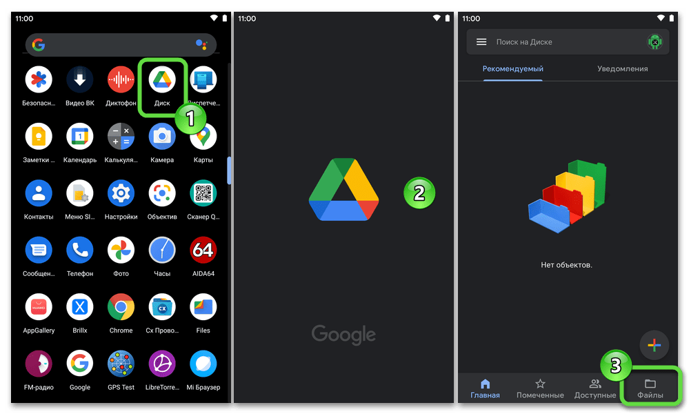 Android запуск приложения Google Диск на девайсе, переход в раздел Файлы облачного хранилища