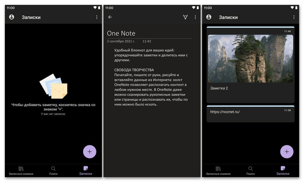 OneNote для Android - приложение для работы с Заметками, раздел Записки для быстрых записей