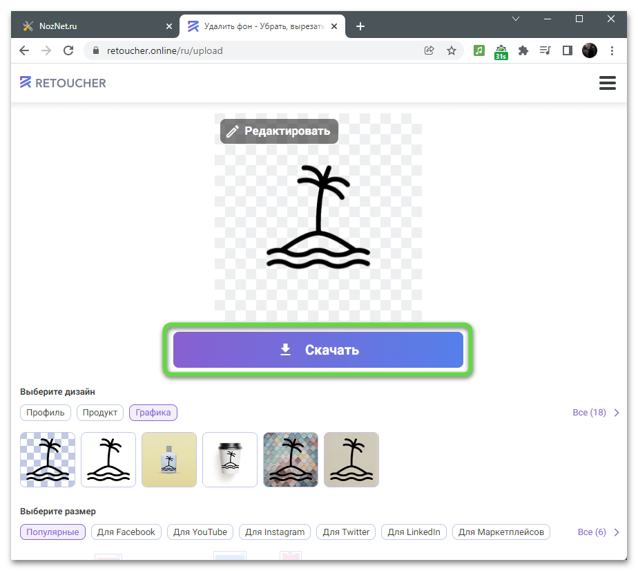 Кнопка скачивания для удаления белого фона с изображения через онлайн-сервис Retoucher