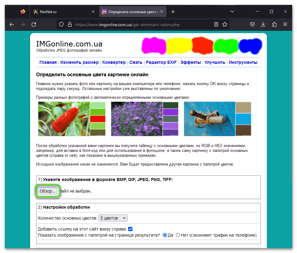 Переход к выбору файла для создания палитры цветов по фото на сайте сервиса IMGonline онлайн
