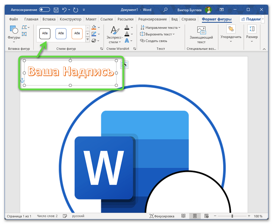 Настройка объекта надписи для добавления надписи поверх картинки в Microsoft Word