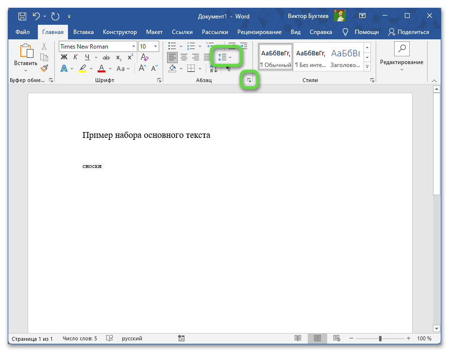 Открытие настроек интервала для установки параметров по ГОСТу в Microsoft Word