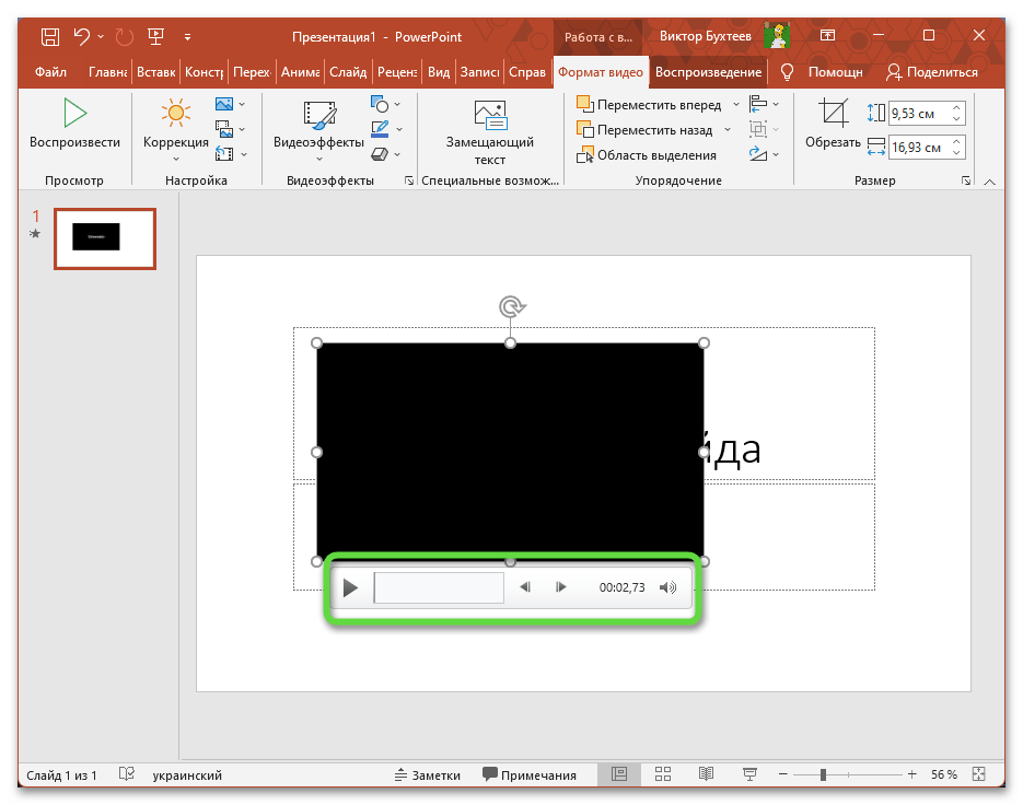 Использование плеера для вставки видео в презентацию PowerPoint
