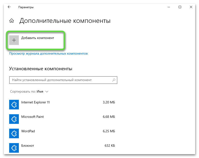 Кнопка добавления дополнительного компонента для включения SMB1 в Windows 10