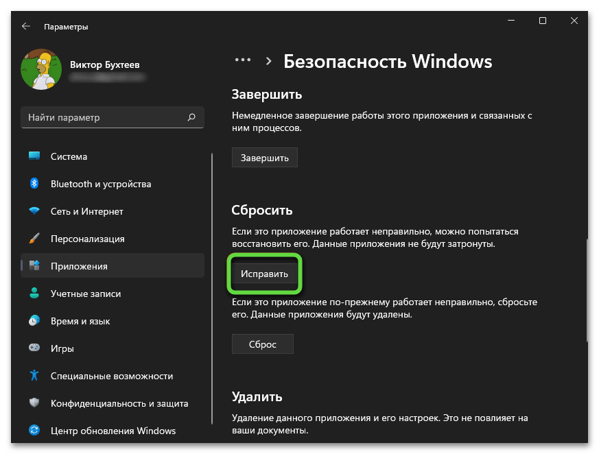 Кнопка исправления для решения проблемы с открытием Безопасности Windows в Windows 11