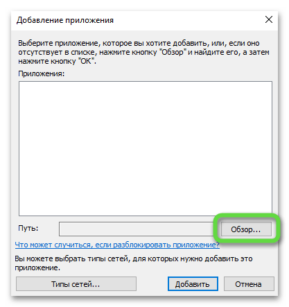 Открытие обзора для выбора исполняемого файал для решения проблемы с запуском Roblox в Windows 10