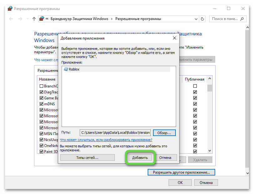 Подтверждение добавления исключения для брандмауэра для решения проблемы с запуском Roblox в Windows 10