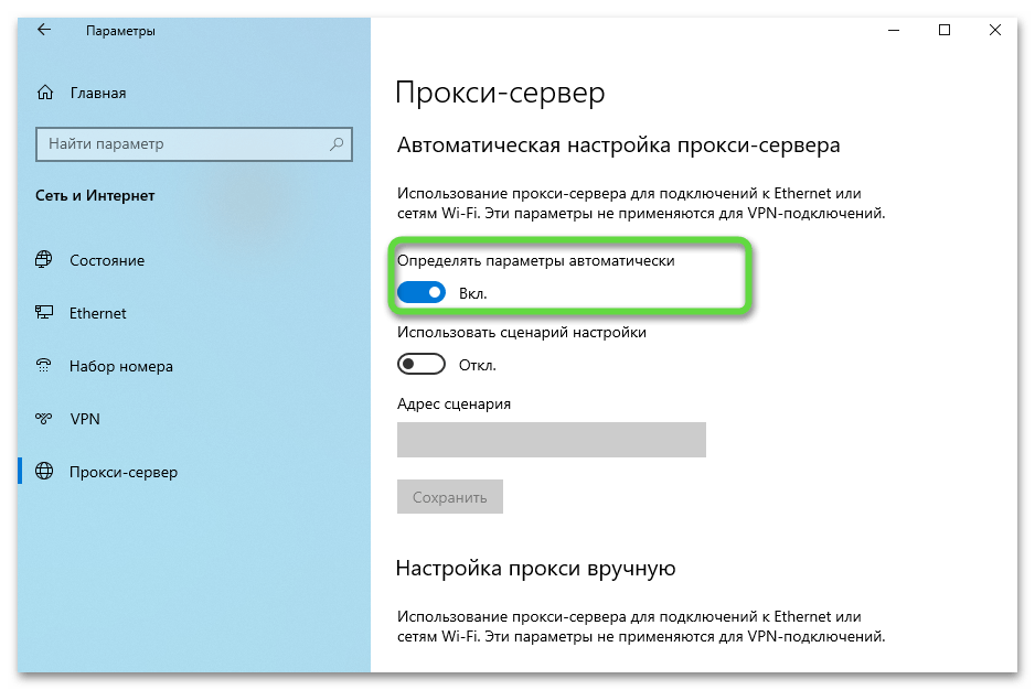 Включение автоматического прокси для решения проблемы с запуском Roblox в Windows 10