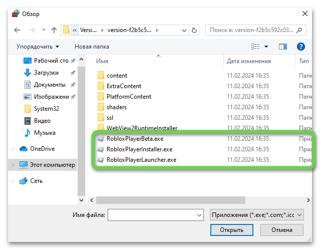 Выбор исполняемого файла для решения проблемы с запуском Roblox в Windows 10
